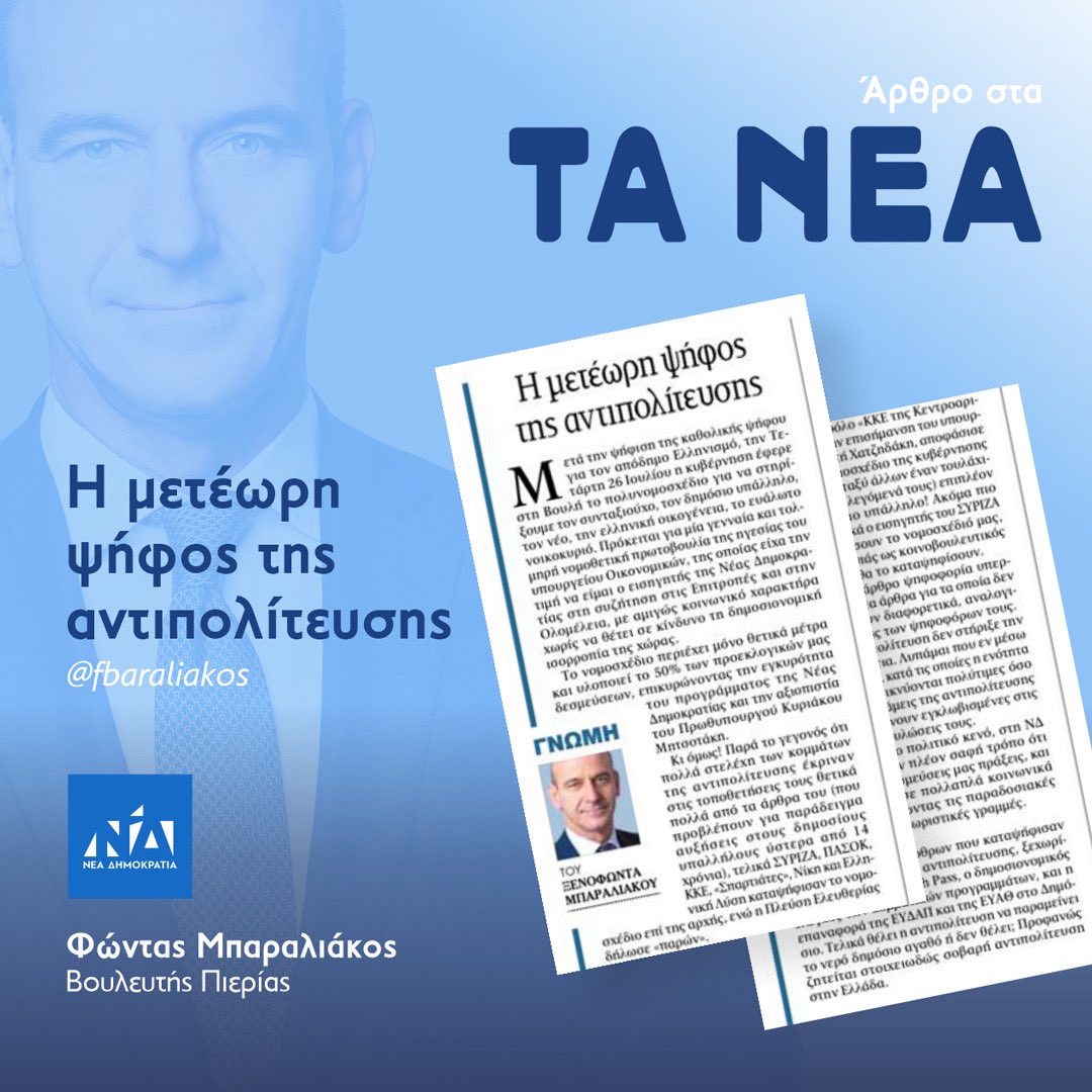 Σε ένα νομοσχέδιο με μόνο θετικά μέτρα για τον συνταξιούχο, τον δημόσιο υπάλληλο, τον νέο, την ελληνική οικογένεια, το ευάλωτο νοικοκυριό, η αντιπολίτευση ψήφισε επί της αρχής ΟΧΙ και υπερψήφισαν μόνο εκείνα τα άρθρα για τα οποία δεν μπορούσαν να πράξουν διαφορετικά. 
<a href="/ta_nea/">TA NEA</a>