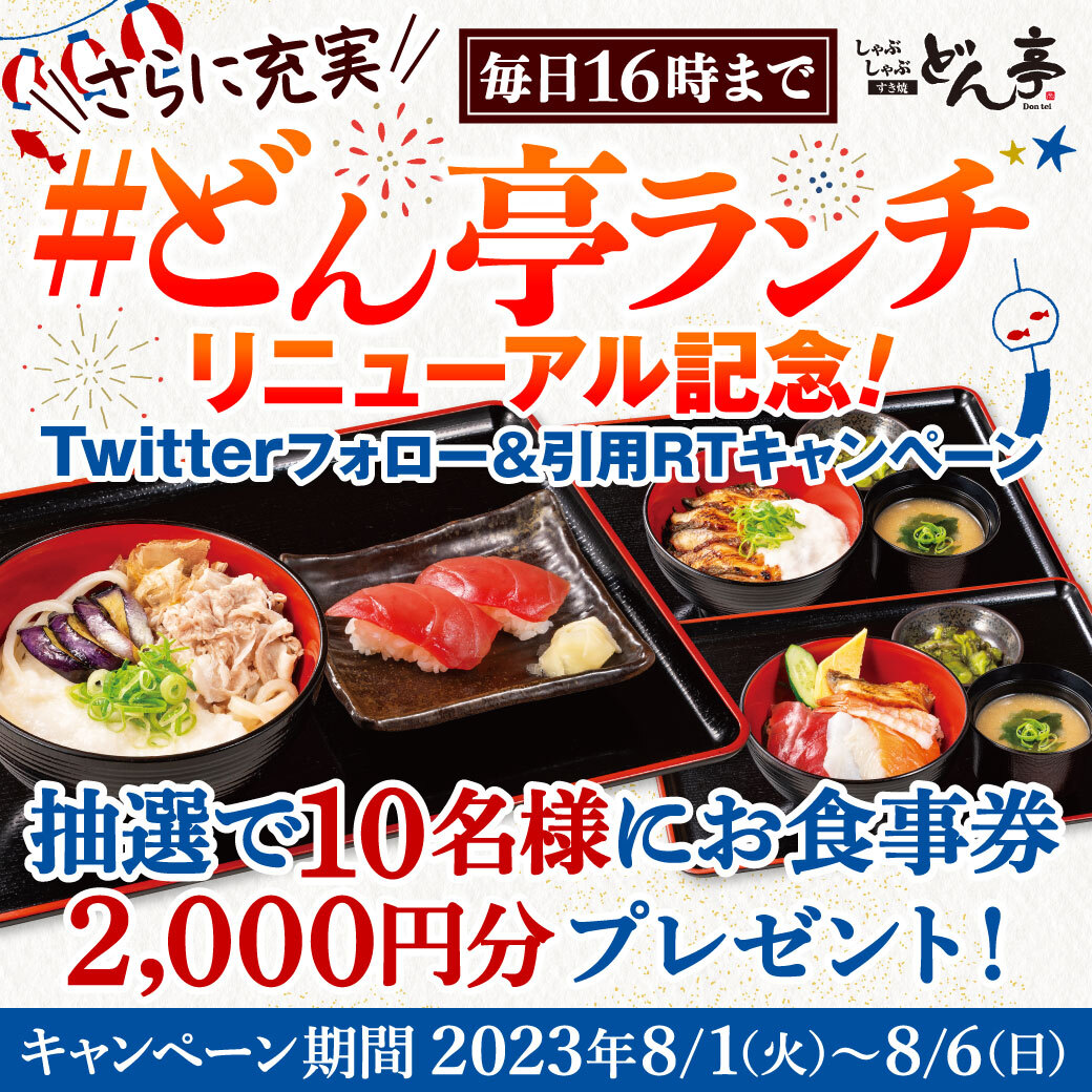 TON_TA_DONtei's tweet photo. 🎁抽選10名様にお食事券2,000円分当たる🎁
フォロー&amp;RTキャンペーン開催！

✔️応募方法　8/6〆切
①アカウント（@TON_TA_DONtei）をフォロー
②このツイートをリツイート🔁
★「#どん亭ランチ」や「#どん亭のしゃぶしゃぶ」等のハッシュタグつけての引用RTも大歓迎😆

詳細は➡https://t.co/iNLEK9DYXC https://t.co/rLpxRq8aDu