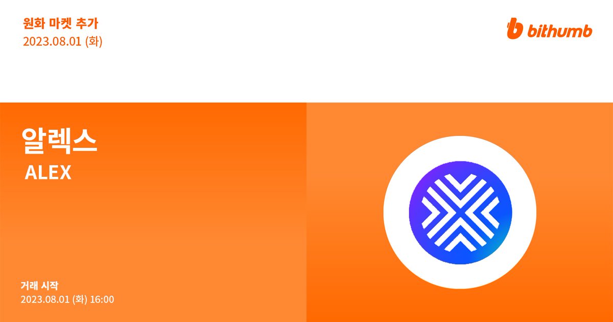 BithumbOfficial's tweet image. 🚀 알렉스(#ALEX) 원화 마켓 추가 및 에어드랍 이벤트 안내
$ALEX will be added to the KRW market today.

For more details 👉 bit.ly/43R1KQa
Airdrop EVENT 🎁 bit.ly/43Q4htT

#bithumb #Listing #KRWmarket #Airdrop #EVENT @ALEXLabBTC