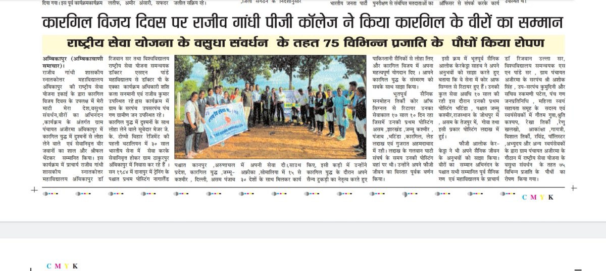 संत गहिरा गुरु विश्वविद्यालय, सरगुजा, अम्बिकापुर, छत्तीजगढ़ अंतर्गत राजीव गांधी शासकीय स्नातकोत्तर महाविद्यालय,अम्बिकापुर,सरगुजा,छत्तीजगढ़ के स्वयं सेवकों ने अमृत वाटिका के निर्माण के साथ2 कारगिल युद्ध मे भाग लिए एवम अन्य पूर्व सैनिकों का सम्मान किया गया।