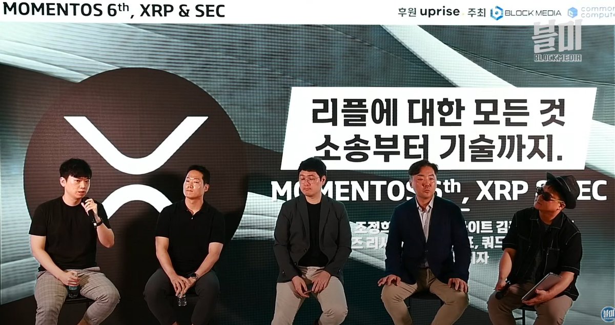 Jay_Lee_H's tweet photo. 어제 저녁 @with_blockmedia 와 #CommonComputer 가 공동주최하고, #Uprise 가 후원하는 모멘토스 행사에서 'XRP에 대한 모든 것 소송부터 기술까지'라는 주제로 패널 토론에 참여하였습니다. 블록체인의 탈중앙성 해석, 이번 판결로 인한 향후 ico시장의 판도 변화 등 흥미로운 주제들이 많이 나왔습니다. 초청해주신 #블록미디어 에 감사드립니다.

https://t.co/STM70ZGtb2