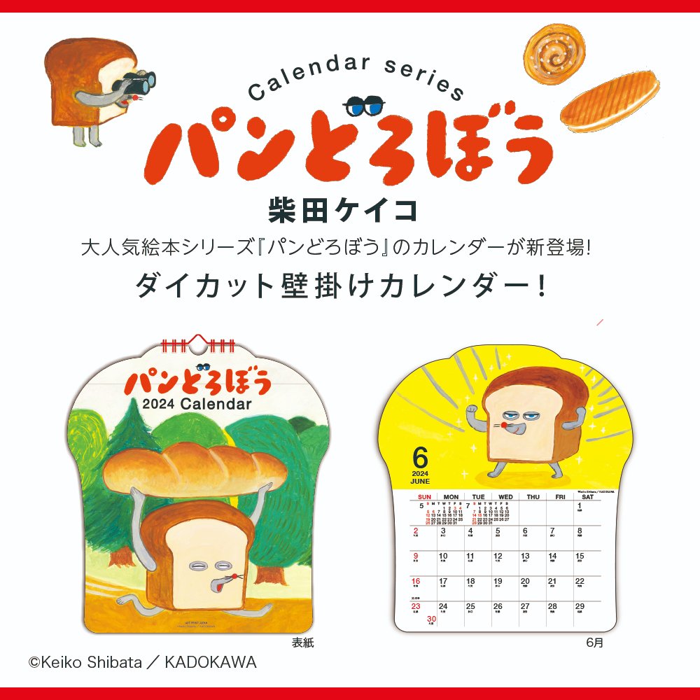 apj_official_x's tweet photo. 大人気絵本シリーズ『パンどろぼう』のカレンダーが新登場！パン型のダイカットがユーモラスな壁掛けカレンダー！絵本のように毎月絵を楽しめます！ 定価¥1,650 
A.P.J. オンラインショップで8 月中旬発売予定 
https://t.co/43DalX9mmL 

#パンどろぼう 
#パンどろぼうカレンダー
#パンどろぼうグッズ https://t.co/Ln9nQ2h895