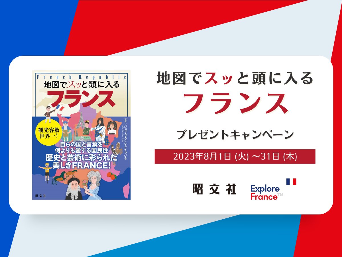 ExploreFranceJP's tweet photo. /／
 プレゼントキャンペーン
\＼

『地図でスッと頭に入るフランス』を抽選で5名様にプレゼント🎁
フランスについて新たに勉強したい人、フランスに旅行を計画している人に、ぜひ手に取っていただきたい1冊です📖

8月31日までにこの投稿をフォロー&amp;リツイートしてご応募ください✨ https://t.co/aJ5z2ojmic