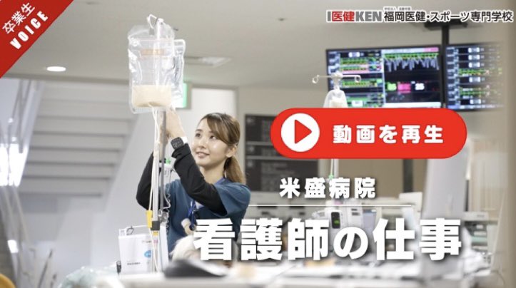 ikenchannel's tweet photo. 【Youtube更新情報】
鹿児島市与次郎にある米盛病院の救急科で働く看護科卒業生の荒武さんに看護師の仕事についてインタビューをしています。

▼動画を見る
https://t.co/C1iNgzVbBV https://t.co/C2N3jMHDQC