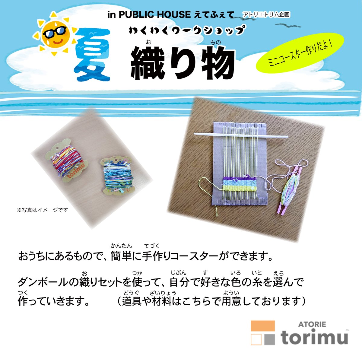 AtorieTorimu's tweet photo. 夏休みワークショップのお知らせです  狭間にある『Public House えてふえて』さんにて、織物体験を開催します。 申し込はこちらから👉https://t.co/NHZS5mM9A4
 
#夏休み #ワークショップ #織り物体験 #親子 #イベント #あとりえトリム #えてふえて #狭間 https://t.co/FAowEjhjyt