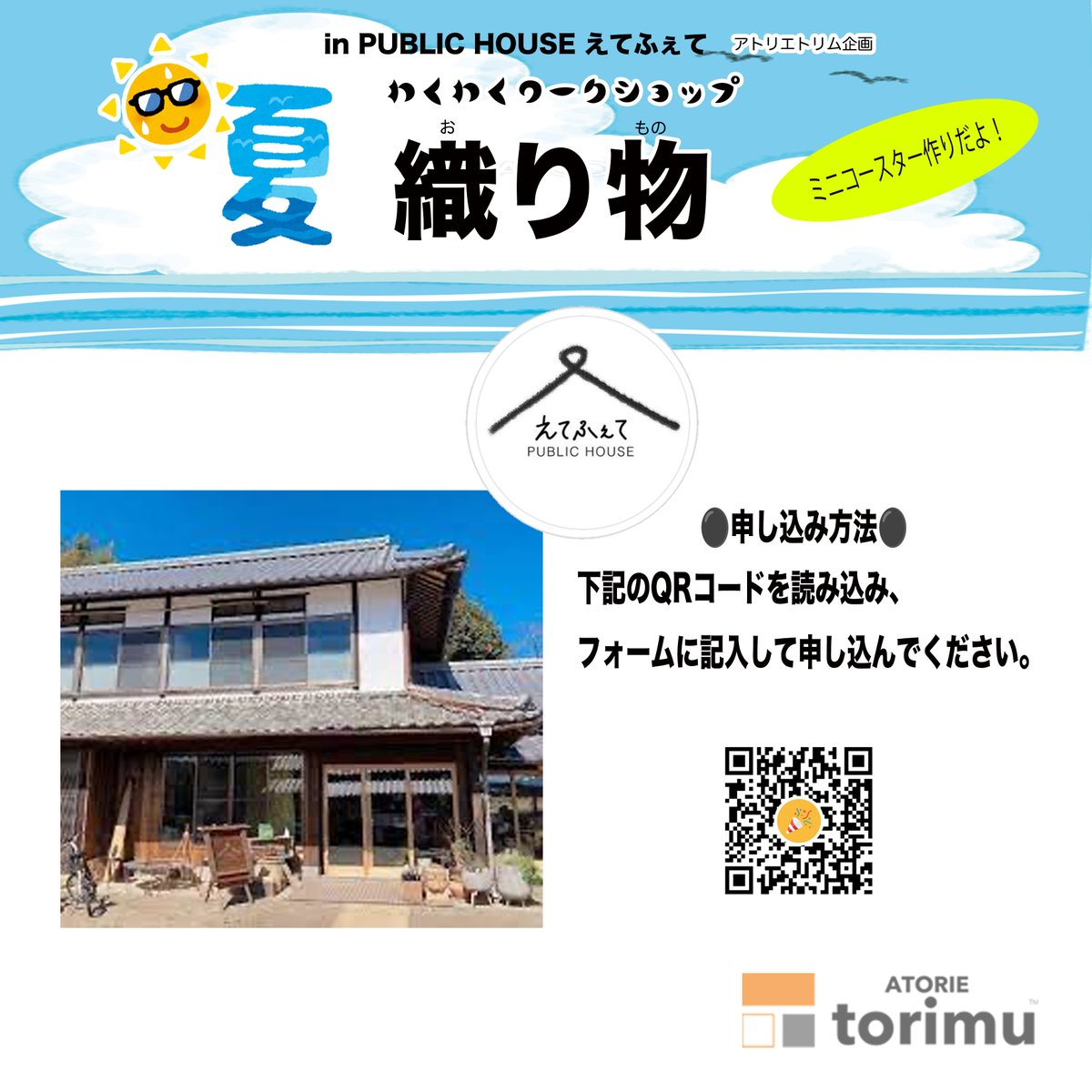 夏休みワークショップのお知らせです  狭間にある『Public House えてふえて』さんにて、織物体験を開催します。 申し込はこちらから👉forms.gle/6pASewzXbSdgEo…
 
#夏休み #ワークショップ #織り物体験 #親子 #イベント #あとりえトリム #えてふえて #狭間