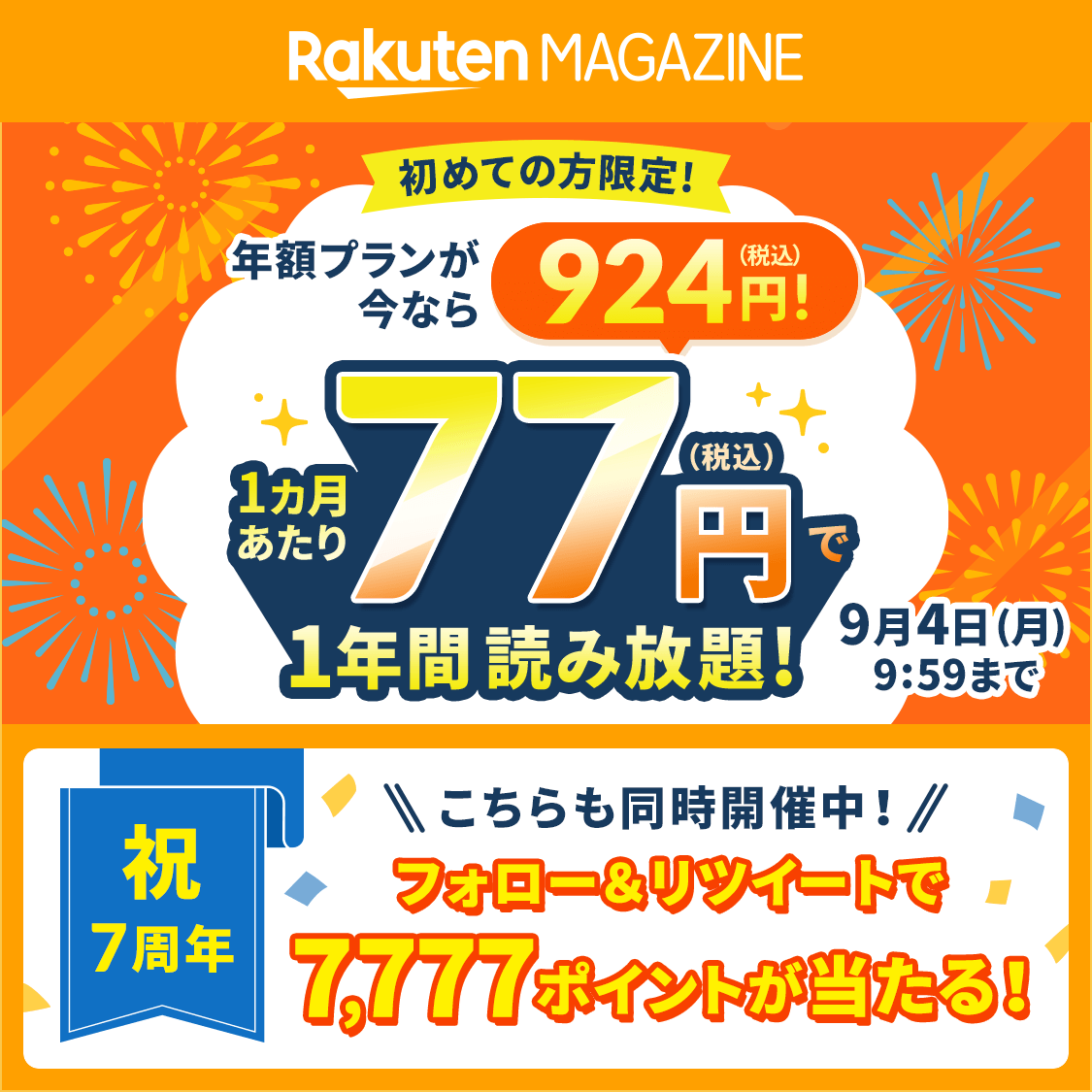 ＼抽選で #7,777ポイント 当たる🎁✨／

楽天マガジン7周年記念🎊
フォロー＆RTキャンペーン実施中✨

応募方法
①<a href="/rakuten_magazin/">楽天マガジン公式</a>
 をフォロー
②この投稿をリツイート

〆切：9/4(月)09:59まで
詳細→r10.to/hPXoUd

初回限定、年額プラン約77％オフも開催中‼️

#楽天マガジンCP #7周年