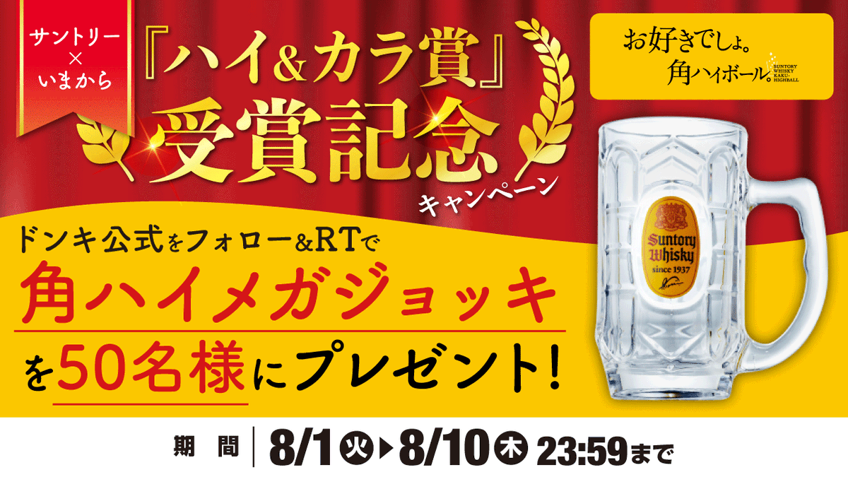 donki_donki's tweet photo. サントリー×いまから
『ハイ＆カラ賞』受賞記念 #キャンペーン 開催！

・角ハイメガジョッキ

50名様に #プレゼント🎁

【応募方法】
①ドンキ公式(@donki_donki)をフォロー
②この投稿をRT

 応募期間は8/10(木)23:59まで！ https://t.co/b6UyluZjyf
