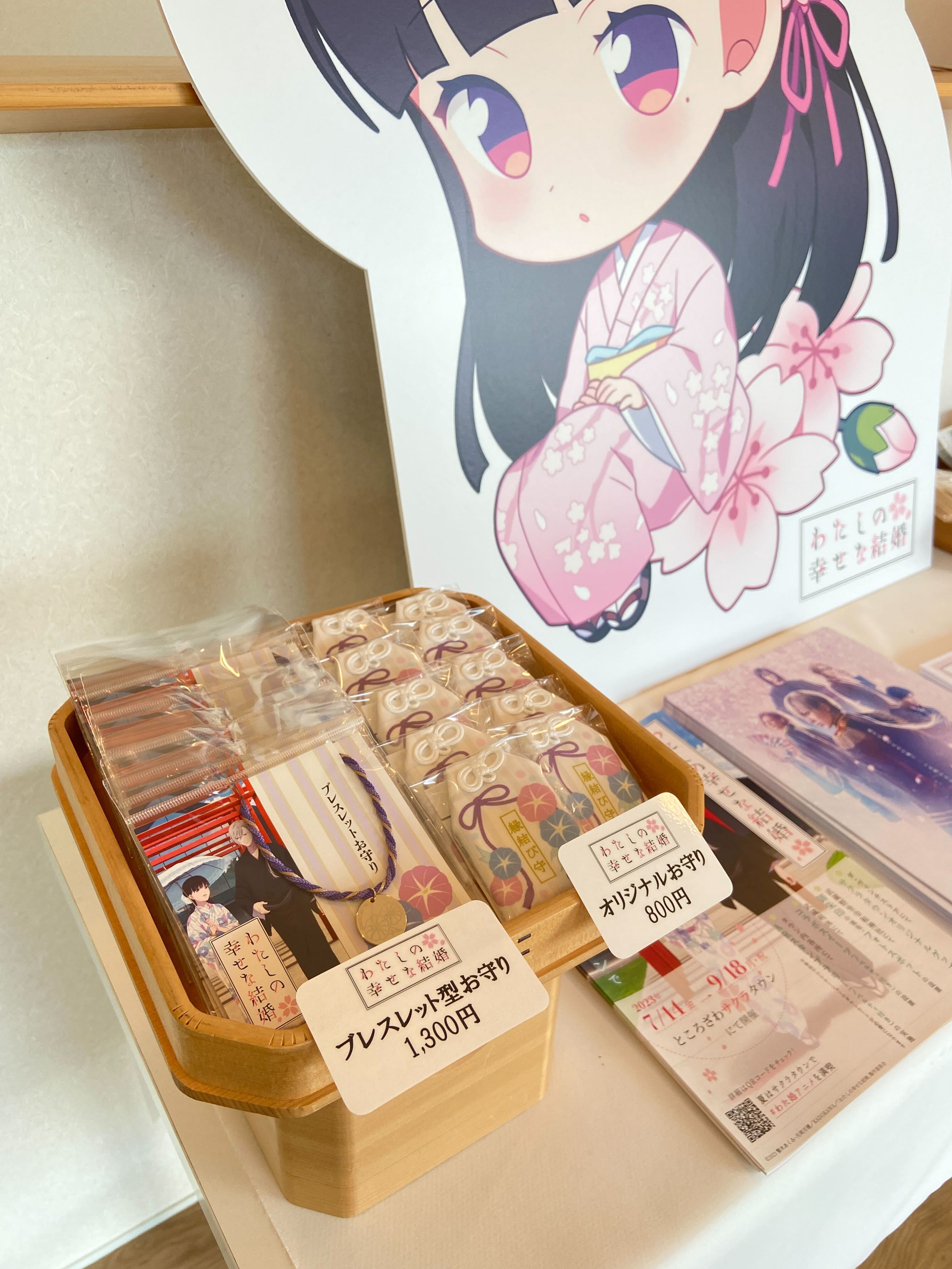 わたしの幸せな結婚 わた婚 お守り サクラタウン わたしの幸せな