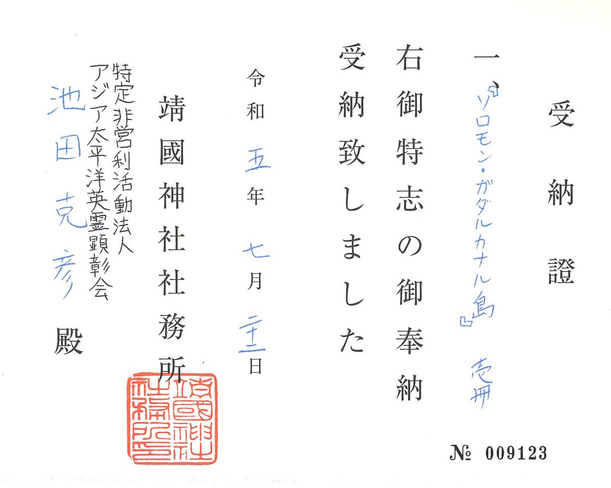 aprha2016's tweet image. 2023年7月22日に靖國神社へ事業報告書を寄贈しました。