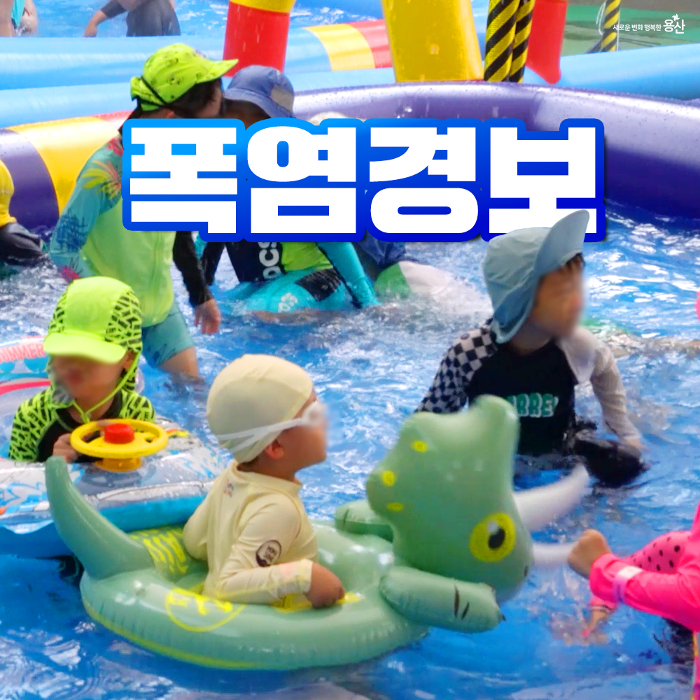 YongSanGu's tweet photo. 🚨오늘 서울은 하루종일 #폭염 ... 
전달 전달 #폭염경보 
한낮 야외 활동 자제 및 충분한 수분 섭취 등 #온열질환 에 각별히 주의해 주세요!

☀ 폭염 등 무더운 날씨에는,
✅최대한 외출 및 야외활동 자제
✅무더위 시간대(14~17시) 옥외작업 피하기
✅갈증이 느껴지지 않아도 규칙적으로 물 마시기 https://t.co/ww8qi3oGjj