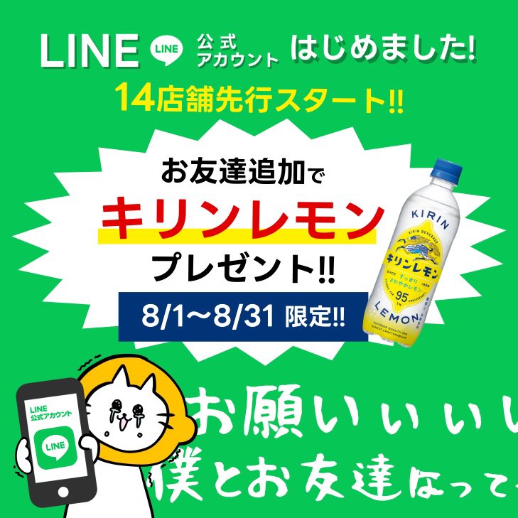 れもん100 この度、100えんハウス レモンの LINE公式アカウントをはじめました