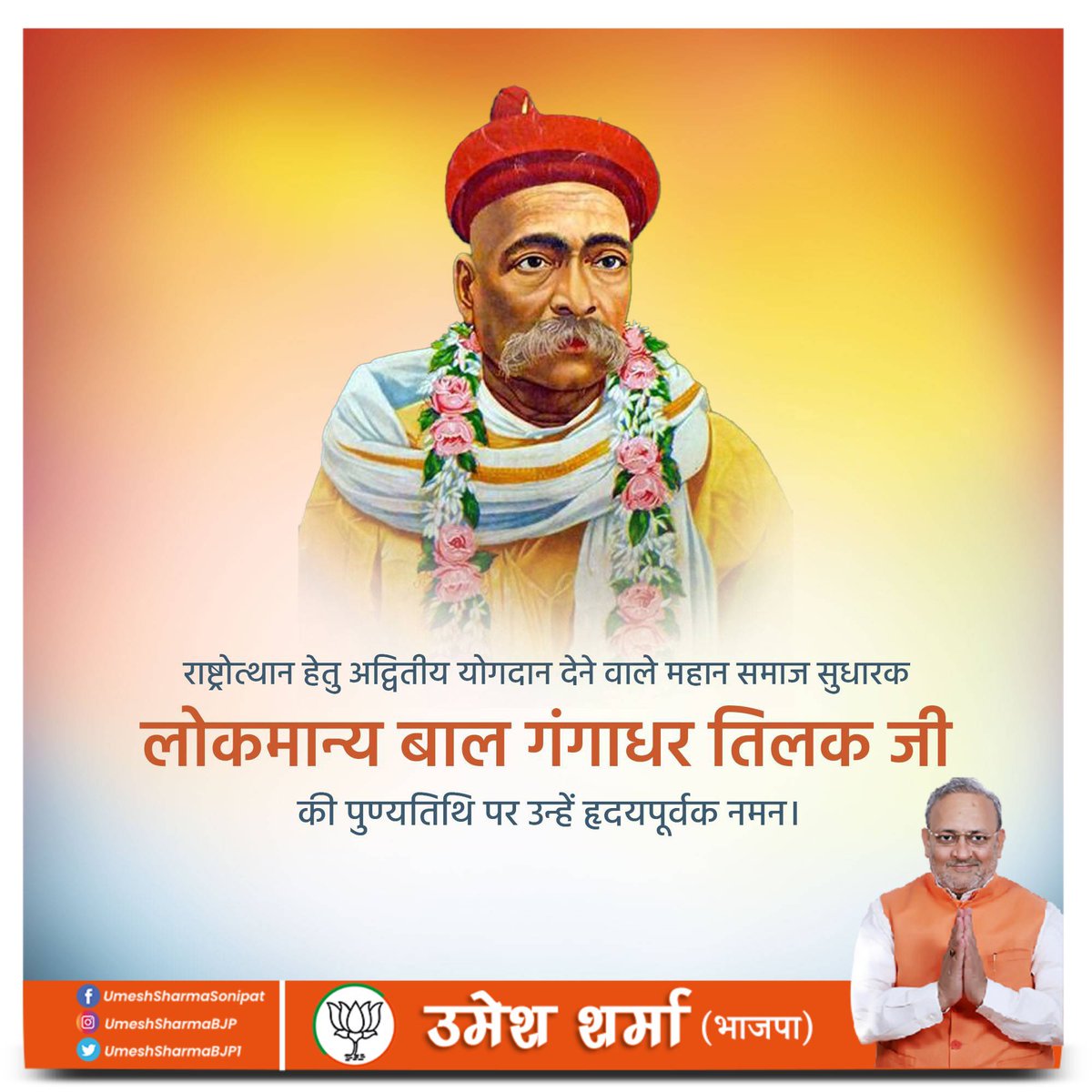 UmeshSharmaSnp's tweet photo. हम सभी के प्रेरणास्रोत, 'स्वराज' के उद्घोषक, महान स्वतंत्रता संग्राम सेनानी, 'लोकमान्य' बाल गंगाधर तिलक की पुण्यतिथि पर उन्हें विनम्र श्रद्धांजलि! https://t.co/VRFyHXExs5