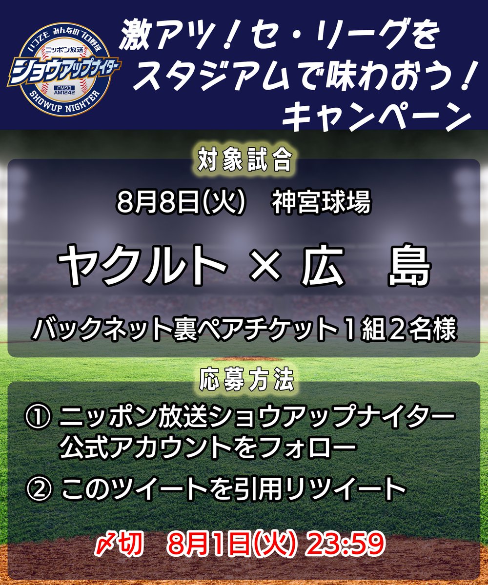 showup1242's tweet photo. ／
⚾️激アツ！セ・リーグを
🏟️スタジアムで味わおう！キャンペーン
＼

🎁8/8(火)18:00PB ヤクルト×広島 1組2名様
1️⃣ショウアップナイター公式アカウントをフォロー
2️⃣このツイートをリツイート
で応募完了👌
☑️締切 8/1(火) 23:59

#ショウアップナイター #懸賞 https://t.co/wc4VA6L7f4