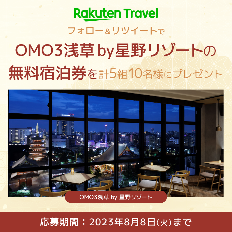 楽天トラベル【公式】 (@rakutentraveljp) on Twitter photo /
浅草に星野リゾートの新施設が登場🎉✨
オープン記念 #プレゼントキャンペーン😊
\
OMO3浅草(おも)by 星野リゾートの
無料宿泊券がフォロー&RTで
5組10名様に当たる❤
応募の方法は
1⃣ <a href="/RakutenTravelJP/">楽天トラベル【公式】</a> をフォロー
2⃣ このツイートを「リツイート」
続く👇 /
浅草に星野リゾートの新施設が登場🎉✨
オープン記念 #プレゼントキャンペーン😊
\
OMO3浅草(おも)by 星野リゾートの
無料宿泊券がフォロー&RTで
5組10名様に当たる❤
応募の方法は
1⃣ <a href="/RakutenTravelJP/">楽天トラベル【公式】</a> をフォロー
2⃣ このツイートを「リツイート」
続く👇