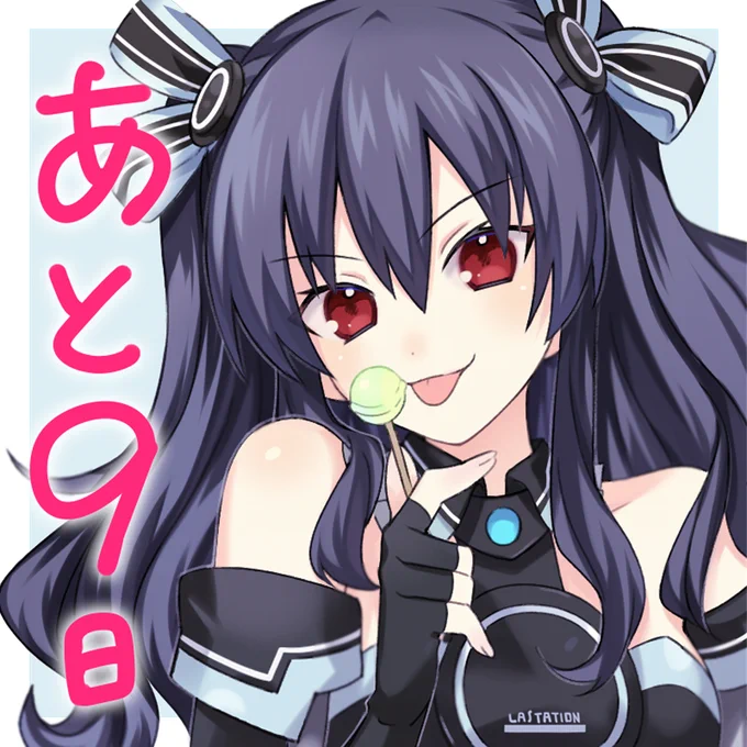 /  発売まで後9日  \ #ネプテューヌ シリーズの最新作 本日のカウントダウンは"ユニ"がお届け  『超次元ゲイム ネプテューヌ GameMaker 』 8月10日発売  公式サイト   RTキャンペーン実施中  #ネプ社長カウントダウン