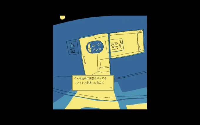月は満ちに満ちた-不思議な雰囲気が魅力のADV『ファミレスを享受せよ』Steam版本日発売 