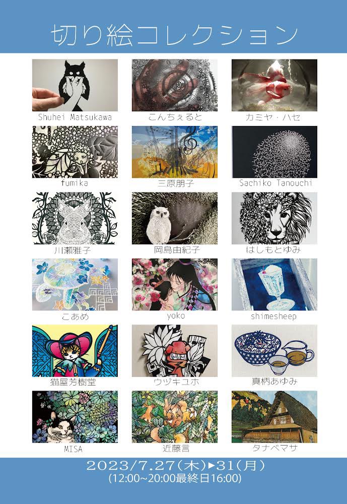 切り絵コレクション終了しました。
お越しくださった皆様、作家の皆様、イロリムラ様ありがとうございました。
今回運営でした。何かと不行き届きなところもあったかと思いますが、皆様のおかげで無事会期終わりました。すごい良かった！切り絵すごい！など、お客様からお声をいただき嬉しかったです。