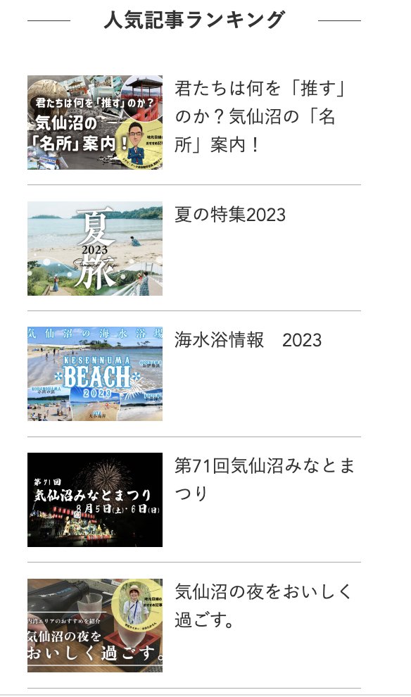 「君たちは何を『推す』のか？気仙沼の名所案内」
という記事が人気です！
気仙沼の歴史や文化を深掘りするこの連載…記事ランキング現在１位✨
もしかしてインフルエンサーさんが紹介してくださったでしょうか？
個人的にはいつか萱岡さんにブラタモリに出てほしいです。
kesennuma-kanko.jp/kesennuma_tour…