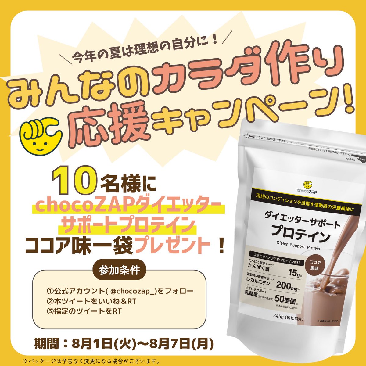 chocozap_'s tweet photo. ／
📣みんなのカラダづくり応援キャンペーン❗️
＼

抽選でchocoZAPダイエッターサポートプロテイン(ココア味)1袋が10名様に当たる‼️

⏰8/1(火)〜7(月)迄

❶  @chocozap_ をフォロー
❷本ツイートをRT
❸下のツイートをRT
https://t.co/w8R2ITkU3L

❹当選者に後日DM

沢山のご参加お待ちしてます🙆🏻‍♀️

===========
【期間限定情報】
ちょこざっぷは今なら8/15(火)まで入会金・事務手数料0円で入会できる🎉

最寄りの店舗情報や入会方法はコチラ↓
https://t.co/TAytqfLxmb

#chocoZAP #ちょこざっぷ #チョコザップ #カラダづくり応援キャンペーン