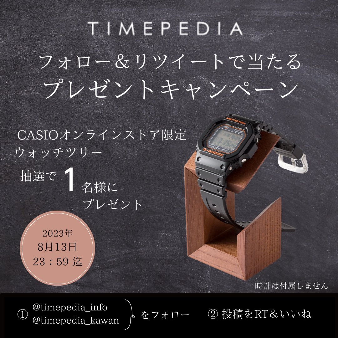 ／
　タイムペディア
🎉#プレゼントキャンペーン🎉
＼

抽選で1名様にCASIOオンラインストア限定ウォッチツリーをプレゼント
応募方法は
❶<a href="/timepedia_info/">時計が好きじゃけぇ【公式】</a>、@timepedia_kawanをフォロー💫
❷投稿をRT•いいね
〆切2023年8月13日23:59迄
結果はご当選者様へDMにてお知らせします
#懸賞 #プレゼント企画