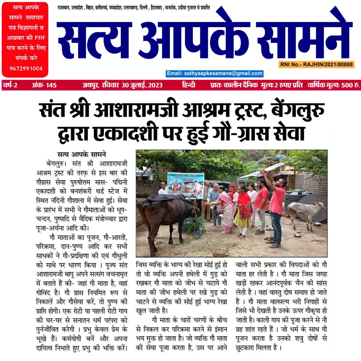 AshramBlr's tweet photo. Sant Shri Asharamji Bapu #Ashram #Bengaluru organized #GauGrass Seva program at Nandini Gaushala Banashankari #Bangalore on 29.07.23 with a motive to serve cows who actually serves us in various ways.
📰News Coverage- https://t.co/8BuXphuQpc
📜Seva Post- https://t.co/HUAjZiDeF4 https://t.co/Ma8FGt4YoK