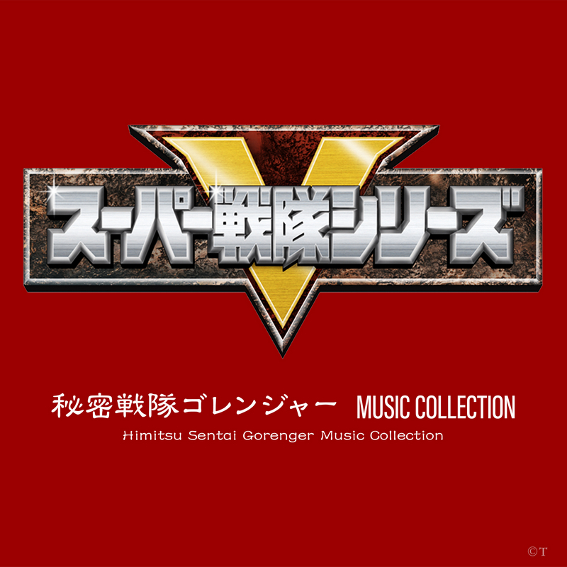 CO_ANIMEX's tweet photo. #スーパー戦隊シリーズ の主題歌/挿入歌とBGMを合わせて619曲のストリーミング/ダウンロード配信が新たに解禁！

過去に発売されてきたCD20点の中から、新たに619曲のダウンロード/ストリーミング配信がついにスタートいたしました。

作品毎の公式プレイリストは続くツイートをチェックしてください！ https://t.co/sDWG1Kb2Wj