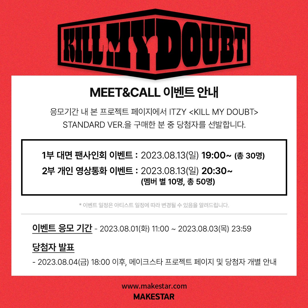 Makestarcorp's tweet photo. #ITZY <KILL MY DOUBT> STANDARD VER. MEET&CALL EVENT Open!

🍰대면 응모자용 미공개 셀카 포토카드 비눗방울 ver.
🍰개인 영통 응모자용 미공개 양면 포토카드
🍰대면 당첨자 전원 #있지 사인 폴라로이드 증정
🍰개인 영상통화 당첨자 전원 응모 멤버 사인 폴라로이드 증정

📆08.01 ~ 08.03 23:59
🔗https://t.co/6k2R9AnEir

#ITZY_KILLMYDOUBT #ITZY_CAKE