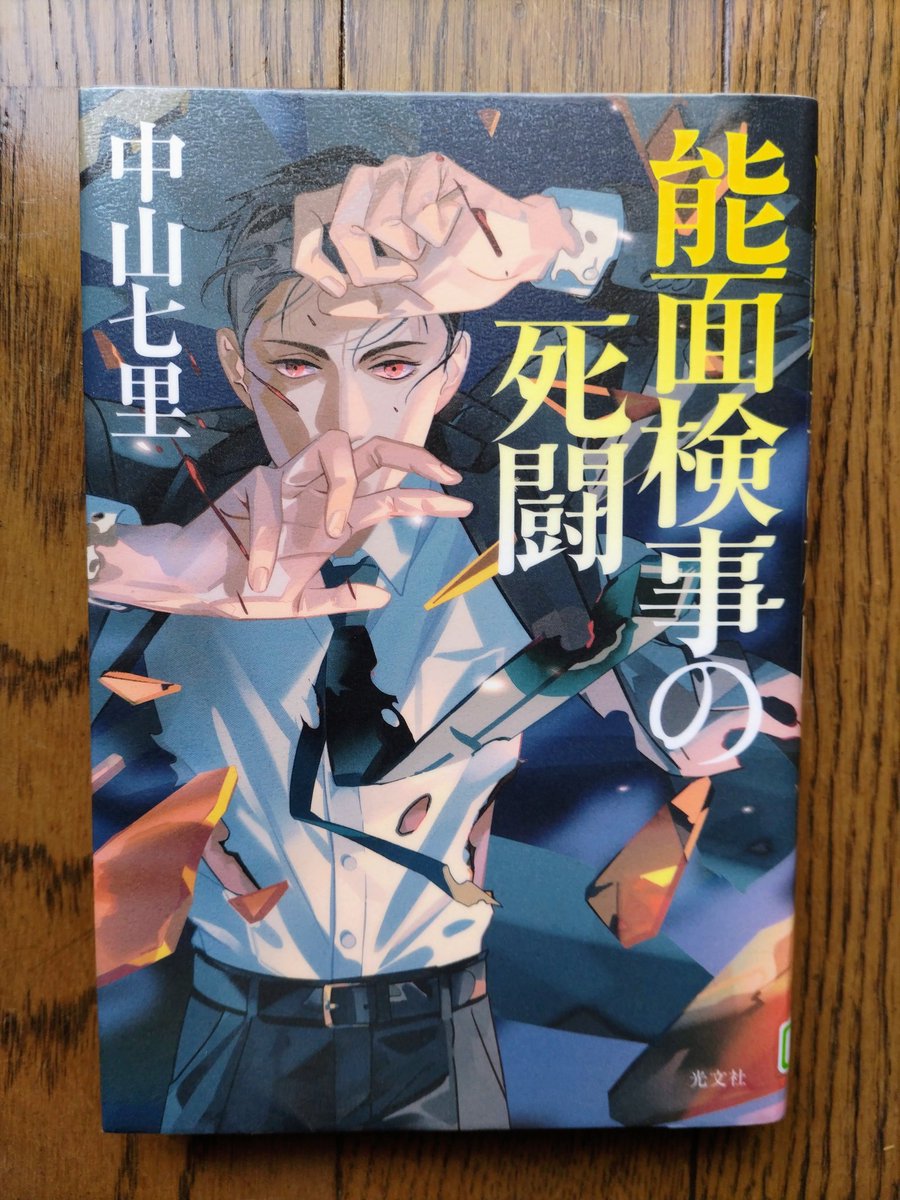 TJ8dBejoFrmnnSn's tweet photo. #読了　#中山七里
#能面検事の死闘
ﾍﾟｰｼﾞ数267p
能面検事ｼﾘｰｽﾞ３作目
不破検事が、通り魔事件に端を発した爆破テロ事件を解決していく物語です。 https://t.co/pO29R9afmc
