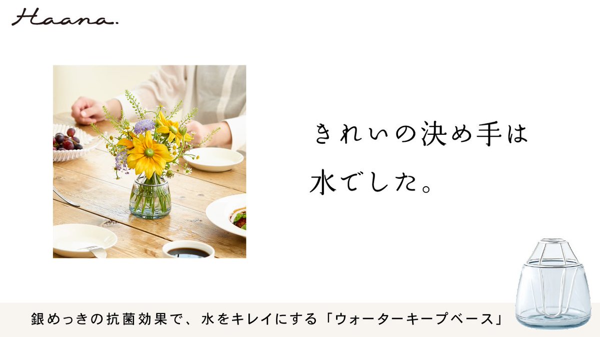 10mikan20's tweet photo. 「きれいの決め手は水でした」

@AUX_Co_Ltd さまの抗菌できるフラワーベース【Haana】のコピーを書きました💐

きれいなお花を長持ちさせるには、きれいな水が必要なんです。

makuakeから応援購入できます😊

https://t.co/QScvu7ev35

#もくコピー https://t.co/ZeFXSHw6mA