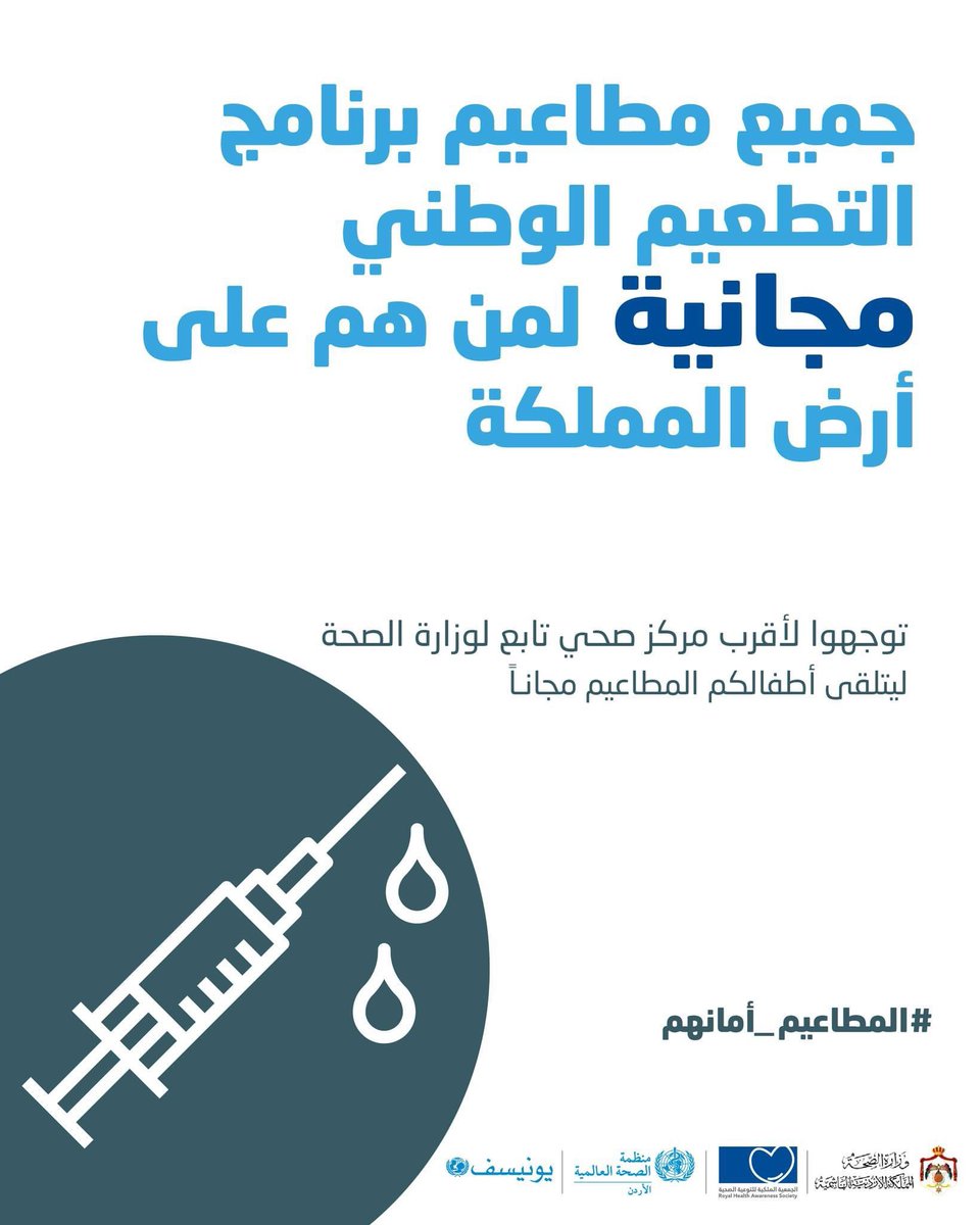 توفر #الأردن جميع مطاعيم برنامج التطعيم الوطني بشكل مجاني لجميع المقيمين على أرض المملكة وذلك لأهميتها في الحصول على حماية فعالة ضد الأمراض الخطيرة والمعدية للأفراد والمجتمع ككل. 

#المطاعيم_أمانهم
#بالمطاعيم_مستقبلهم_آمن
#اللقاحات_فعالة