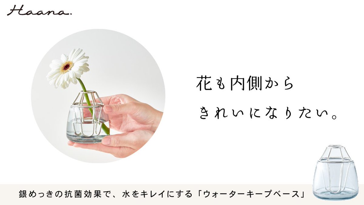 10mikan20's tweet photo. 「花も内側からきれいになりたい。」

@AUX_Co_Ltd さまの抗菌できるフラワーベース【Haana】のコピーを書きました💐

水がきれいだと、人と同じように内側から「きれい」が出てくるのかも。

makuakeから応援購入できます😊

https://t.co/QScvu7ev35

#もくコピー https://t.co/KJYCk6hTCu