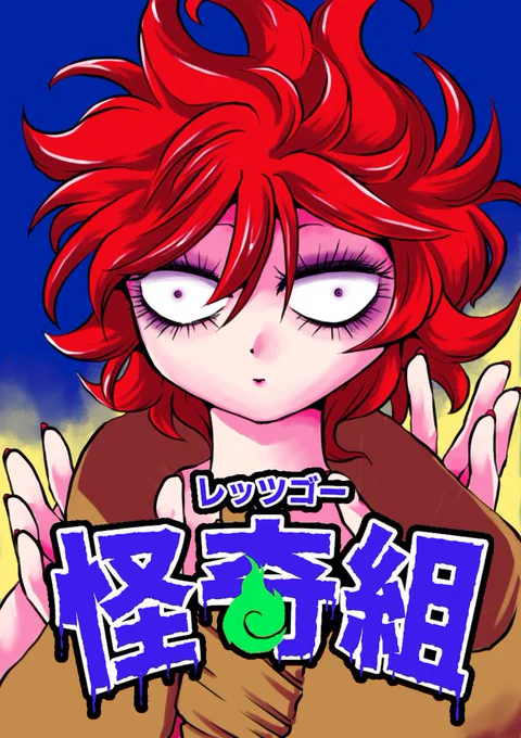 夏…それはレッツゴー怪奇組の季節! 最新話はクジラの金玉を加工した水晶(?)を、作る者を死に導く呪いの棚をトレードするところから始まります!ぜひ……  ↓続きはこちらから  「レッツゴー怪奇組 Part-46 ～夏の工作スペシャル～(作:ビュー)」 