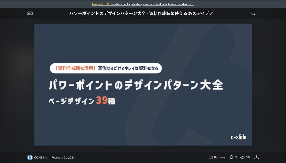 rk310117's tweet image. 資料作成が上達する2コンテンツ

①見やすいプレゼン資料の作り方
speakerdeck.com/morishigeyuta/…
②パワーポイントのデザインパターン大全
speakerdeck.com/coneinc/pawapo…

①で「考え方」をインプットして、②を開きながら資料作成するだけで、ある程度の資料が作れるようになると思います。