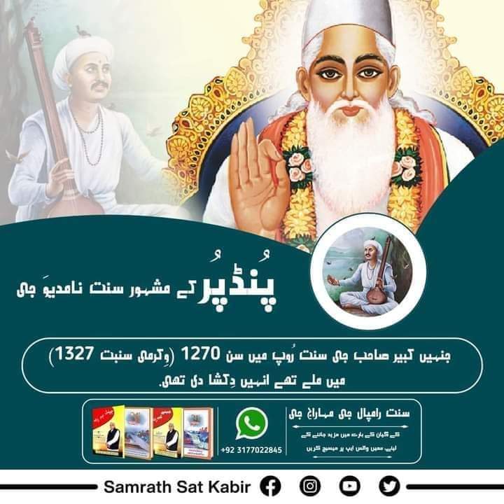 پُنڈپُر کے مشہور سنت نامدیوَ جی جنہیں کبیر صاحب جی سنت رُوپ میں سن 1270 (وِکرمی سنبت 1327) میں ملے تھے انہیں دِکشا دی تھی۔
#کس_نے_دیکھا_ہے_بھگوان