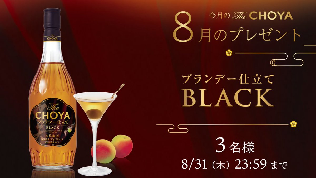 CHOYA_an's tweet photo. ＼8月の #おすすめザチョーヤ／
『ブラック』を抽選で3⃣名様にプレゼント

贅沢にフランス産ブランデーをブレンド✨芳醇な香りをお楽しみください☺
CHOYAスタッフからも大人気です💕

📱応募方法
❶@CHOYA_an をフォロー
❷この投稿をリツイート

8/31（月）23:59まで

#懸賞 #プレゼントキャンペーン https://t.co/FEd2L0Kggm