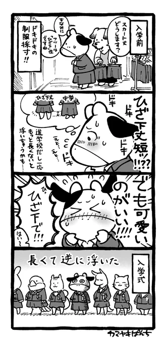再掲4コマ絵日記「スカート丈どうする?」～高校編～