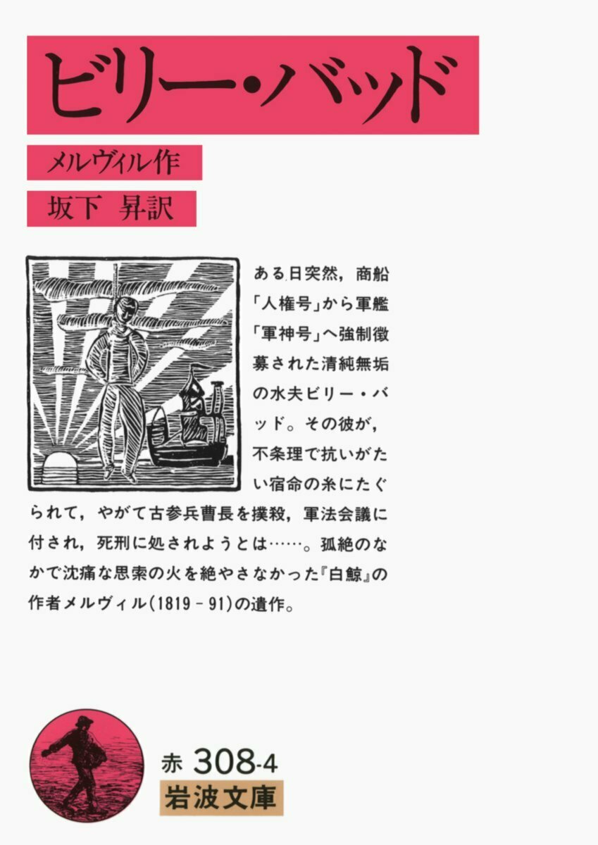 Iwanamishoten's tweet photo. 今日はアメリカの作家 #メルヴィル の誕生日（1819年）。捕鯨船の水夫の体験をもとに書き始め、しだいに思弁的で難解な作風へと向かいます。代表作に『白鯨』『ビリー・バッド』など。☞ https://t.co/Ed5EseC6TY

『白鯨』（全3冊）
『ビリー・��ッド』 https://t.co/AzssGlmjgS