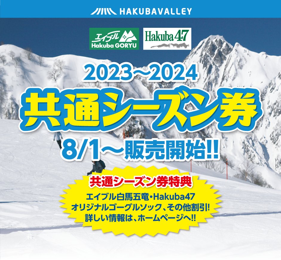 白馬五竜・Hakuba47半額1日招待券 2024-2025 3枚 【公式通販】