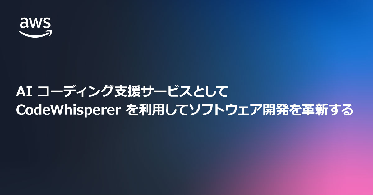 awscloud_jp's tweet image. AI コーディング支援サービスとして Amazon CodeWhisperer を利用してソフトウェア開発を革新する▶ go.aws/43FQplS
プロトタイピングやオンボーディングからデータ分析や許可管理まで、ソフトウェア開発の様々な領域に渡る CodeWhisperer 実例をいくつかご紹介します。#AWSBlog #生成系AI