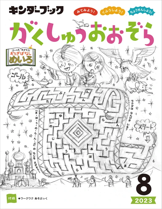 初めはアラジンをテーマに描いたんですが、原作のアラジンには魔法のじゅうたんは出てこないことが発覚し(ディズニーのオリジナル要素)、アリババのひらけゴマのシーンに変更したんですがイマイチパッとせず、最終的にこの形になりました。