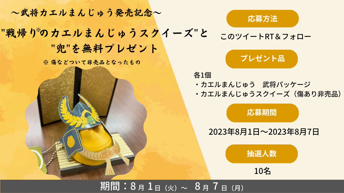 aoyagi_souhonke's tweet photo. 「カエルまんじゅう武将パッケージ」発売を記念してプレゼントキャンペーン‼️

8月1日(火)より販売のカエルまんじゅう武将と"戦帰りの"カエルまんじゅうスクイーズを10名様にプレゼント🎁🎊

【応募方法】
1️⃣ @aoyagi_souhonke をフォロー
2️⃣このツイートをRT &amp;いいね
【応募締切】8月7日(月)23:59まで https://t.co/o6aBJGEegs