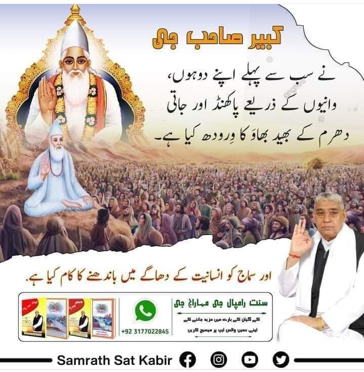 کبیر صاحب جی ،
نے سب سے پہلے اپنے دوہوں 
وانیوں کے ذریعے ( پاکھنڈ ) اور
جاتی دھرم کے بھید بھاؤ کا ورودھ کیا ہے ،۔

#کبیر_وانی 
#کبیرپرمیشور 
#ست_بھگتی_سندیش 

#SamrathSatKabir