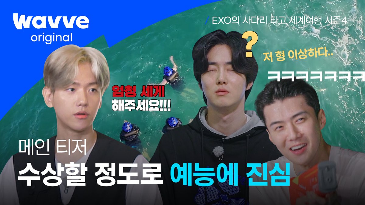 wavve_official's tweet photo. 와버렸다.. 역대급 시즌이라는 예감이…😳
예능감 풀 충전해온 PRO 아이돌 엑소와
여름 여행 떠나요🌞🧊🌊🌴

https://t.co/jlz8eb71tb

[EXO의 사다리타고 세계여행4]
8월 11일 웨이브 독점 공개!
JUST DIVE Wavve!🌊 https://t.co/EETDbNZrjB