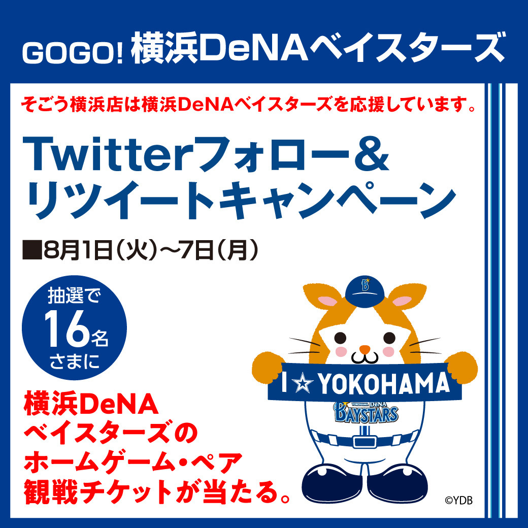 sogoyokohama's tweet photo. ／
GOGO！横浜DeNAベイスターズ⚾
フォロー＆リツイート #キャンペーン📢
＼
「#横浜DeNAベイスターズ のホームゲーム・ペア観戦チケット」が抽選で16名さまに当たる🎁8/7（月）まで！
①@sogoyokohama をフォロー
②本投稿をRT
応募完了👍
⇒https://t.co/OHy028rK3M
#野球 #プレゼント #ベイスターズ https://t.co/jD9Jmkt11T