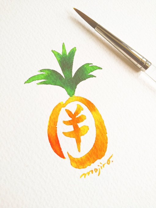 「南」の文字絵 ~南国のスイートパイン~ #パインの日