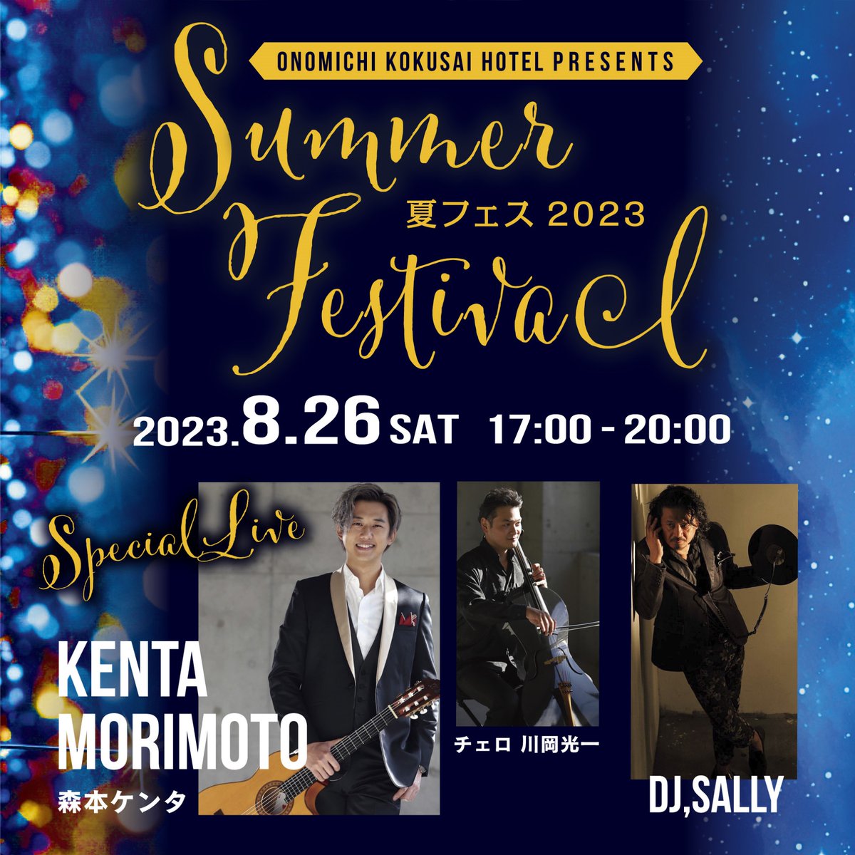 onomichikokusai's tweet photo. 尾道国際ホテルpresents「Summer Festival2023」を8月26日（土）に開催します
森本ケンタのライブとDJ,SALLYの音楽とMCで夏の思い出を印象的に！

詳細はこちら↓↓↓
https://t.co/002e70YEeI

#尾道国際ホテル #サマーフェスティバル #夏祭り #森本ケンタ #川岡光一 #djsally #ディナーショー https://t.co/SiNLWDda2N
