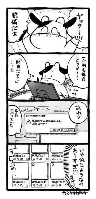 再掲4コマ絵日記「上書き保存怖い」