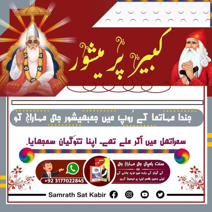 #کس_نے_دیکھا_ہے_بھگوان

کبیر پرمیشور جندا  مہاتما کے رُوپ میں جمبھیشور جی مہاراج کو سمراتھل میں آکر ملے تھے۔ اپنا تتوَگیان سمجھایا۔
Sat Sahib ji 🙏🙏🙏🙏🙏🙏