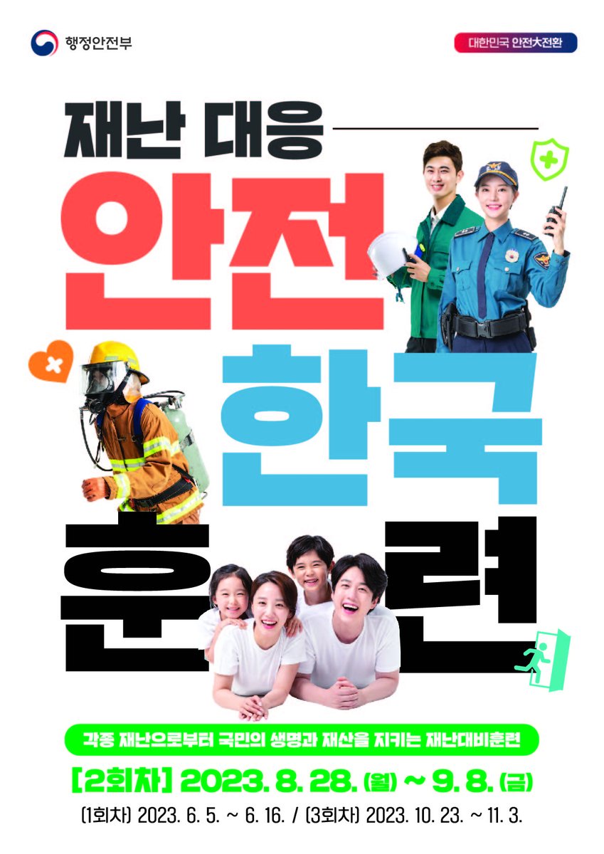 mltmbraa's tweet photo. [2023년 안전한국훈련 안내]

2023. 8. 28.(월) ~ 9. 8.(금)은 재난대응 안전한국훈련 2회차 기간입니다.

'각종 재난으로부터 국민의 생명과 재산을 지키는 재난대비훈련'
안전한국훈련에 국민여러분의 관심과 협조 부탁드립니다.

#안전한국훈련 https://t.co/0rasRsltLv